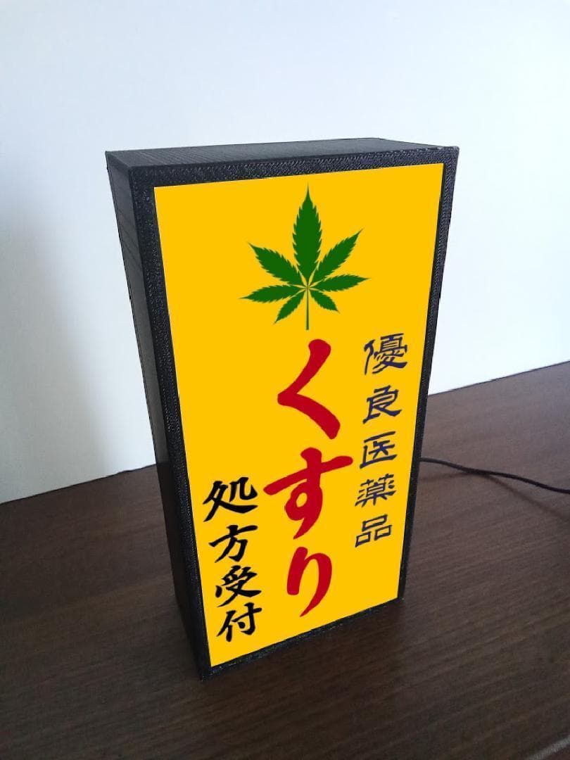 薬局 くすり 薬 クスリ 医療 大麻 昭和レトロ 看板 置物 雑貨 ライトBOX