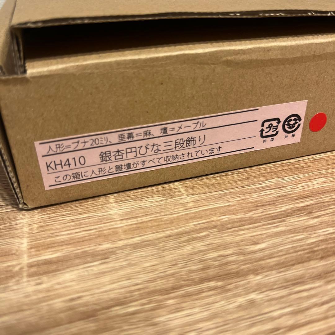 小黒三郎　銀杏円びな三段飾り