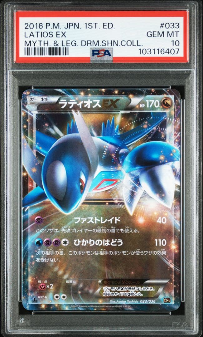 PSA10 世界117枚 ラティオスEX CP5 033/036