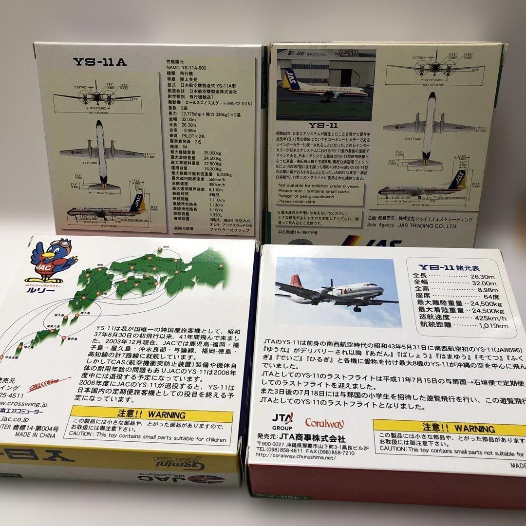 YS−11の4機 JAC JAS JTA