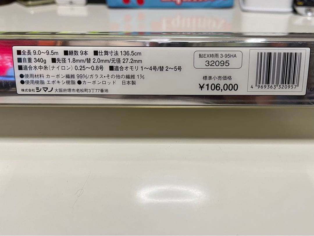 未使用　新品　鮎　渓流　釣竿　シマノ　shimano 9m アユ