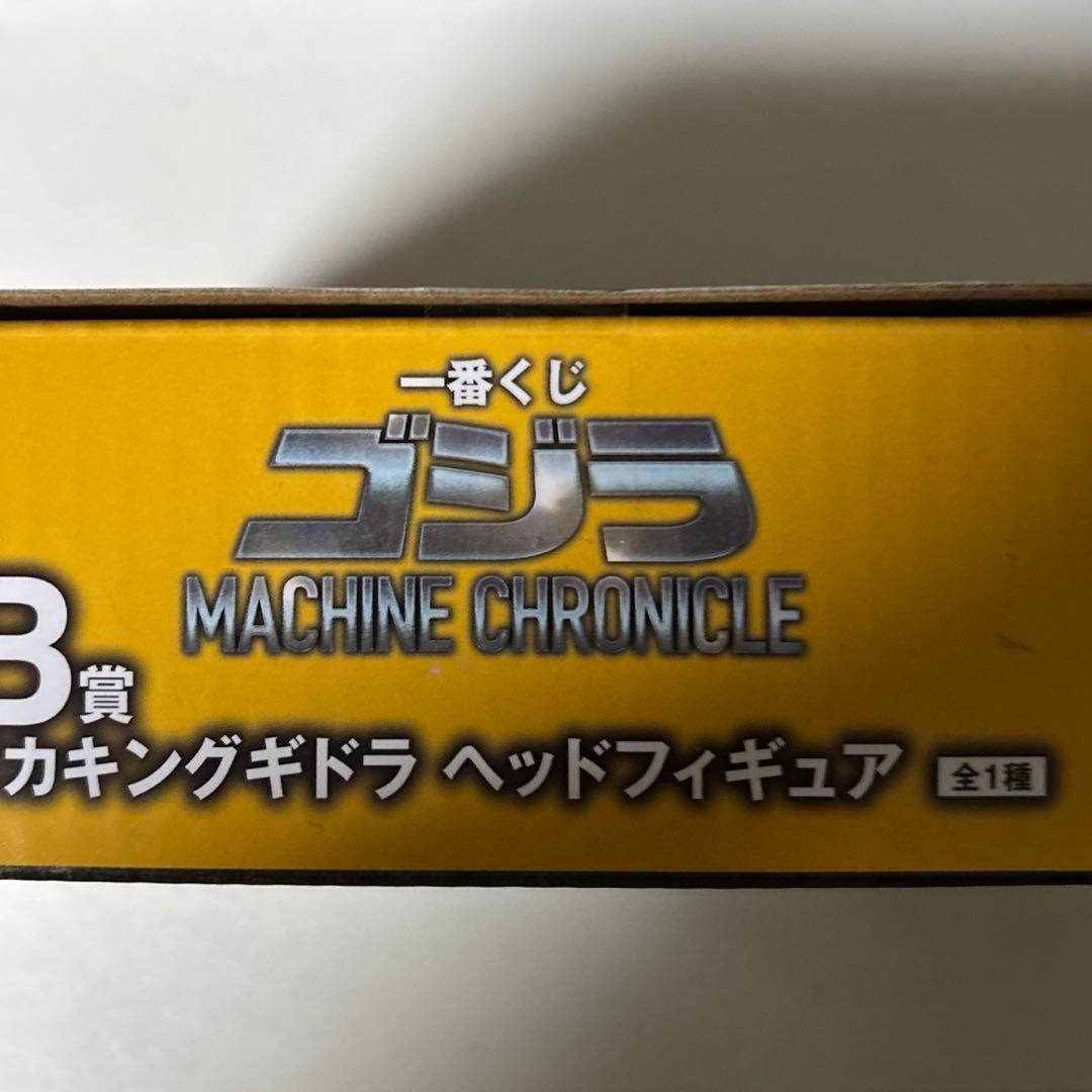 一番くじ ゴジラ　B賞　メカキングギドラ ヘッドフィギュア