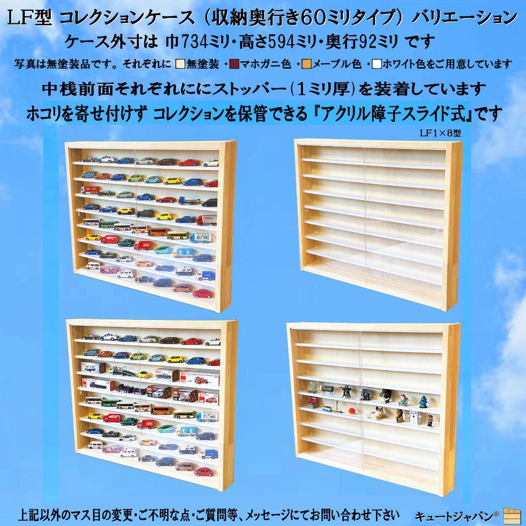木製トミカケース １６０台収納 マホガニ色全塗装 アクリル障子付 日本製