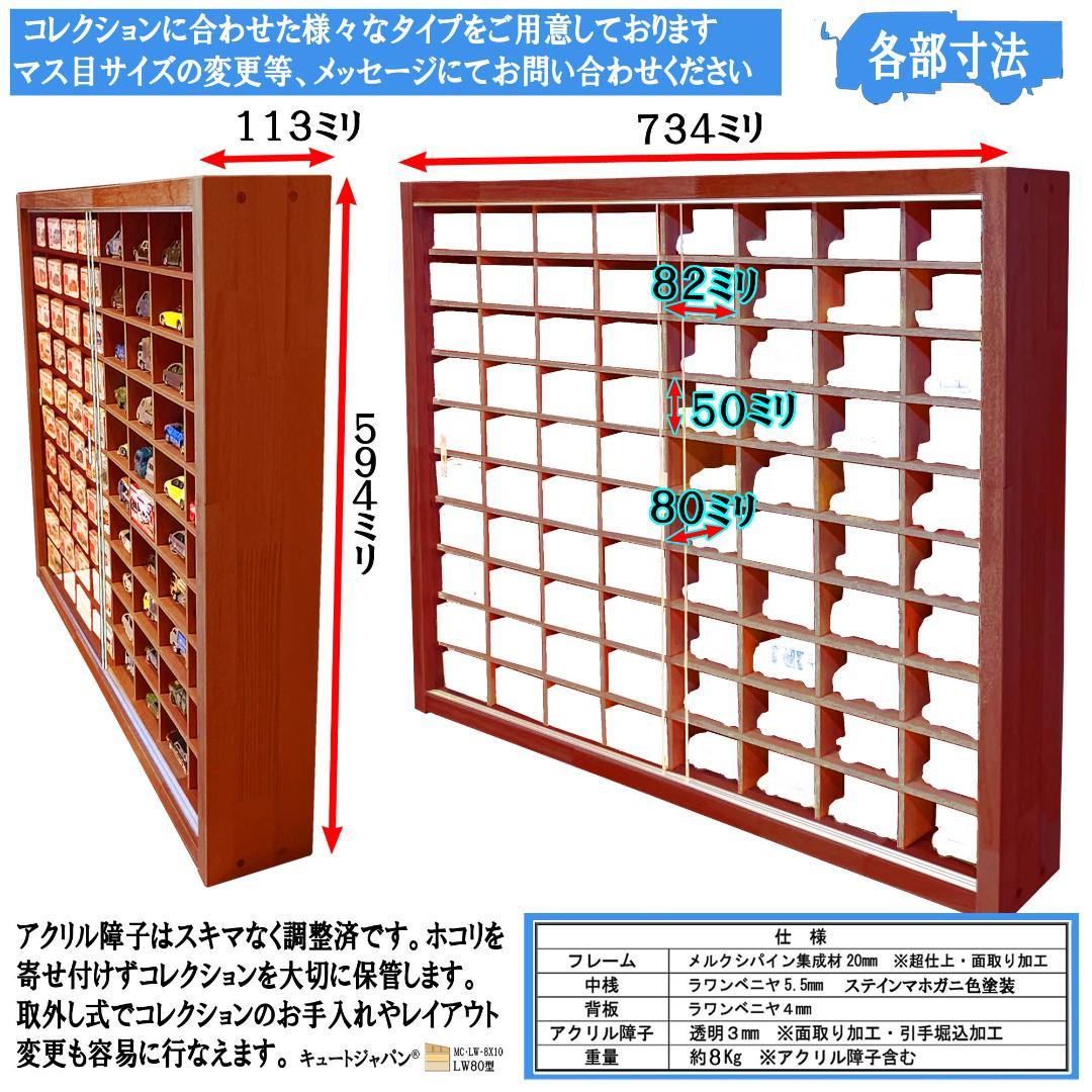 木製トミカケース １６０台収納 マホガニ色全塗装 アクリル障子付 日本製