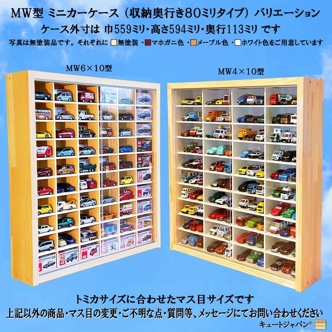 木製トミカケース １６０台収納 マホガニ色全塗装 アクリル障子付 日本製