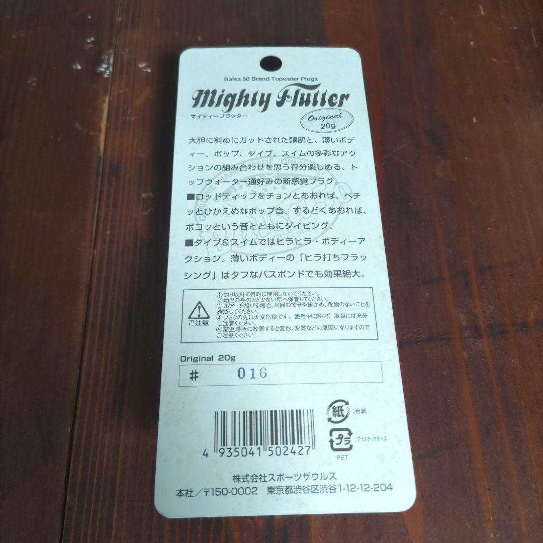 ザウルス　バルサ50 マイティーフラッター　パロット