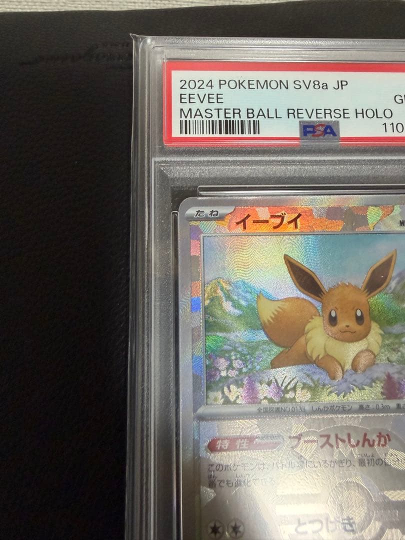 2024 POKEMON SV8a イーブイ マスターボールリバースホロ