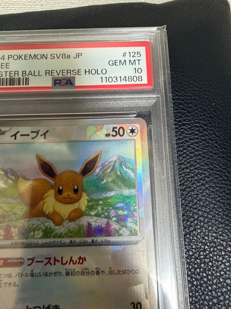 2024 POKEMON SV8a イーブイ マスターボールリバースホロ
