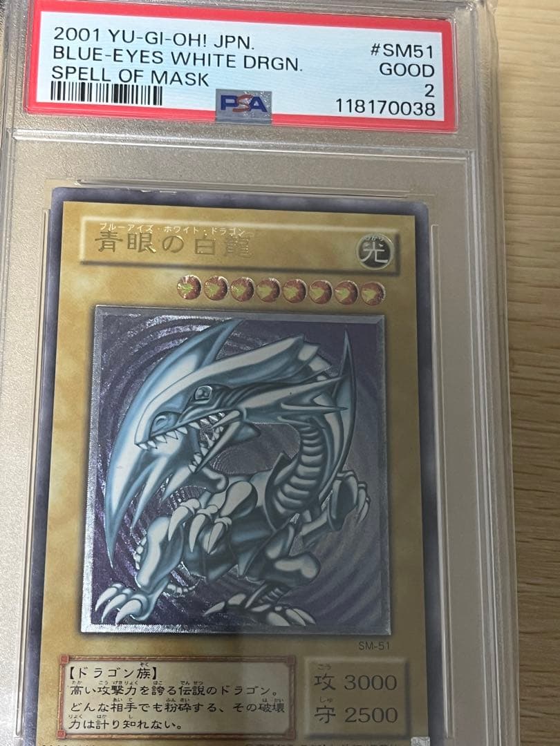 青眼の白龍　レリーフ　psa2