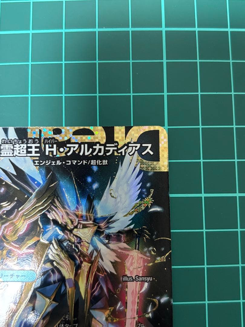 ト*ト様 【デュエマ】聖霊超王 H・アルカディアス　シークレット仕様　キズ有