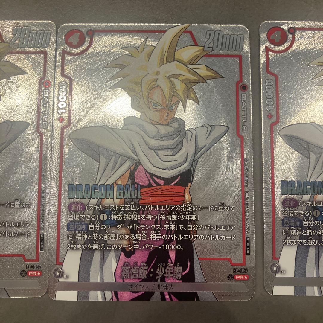 ドラゴンボールカード　孫悟飯　少年期　プロモ　パラレル　FP-057 3枚セット