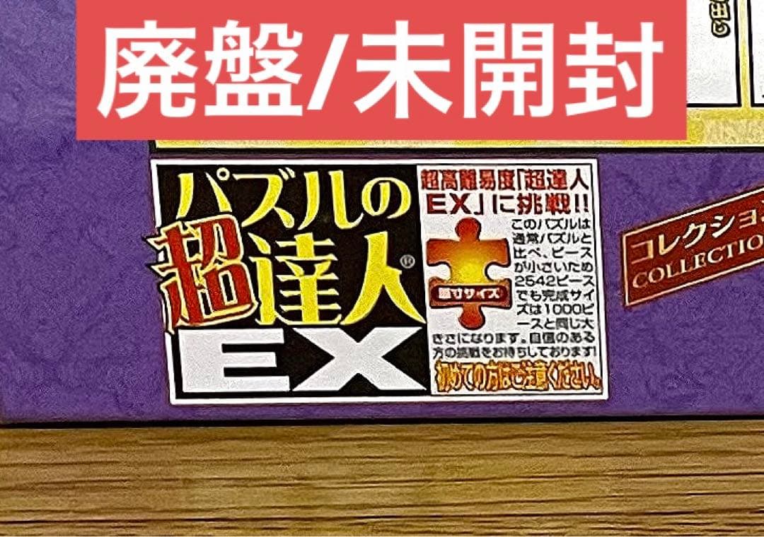 【未開封】パズルの超達人EX　大相撲　大相撲決まり手コレクション　2542ピース