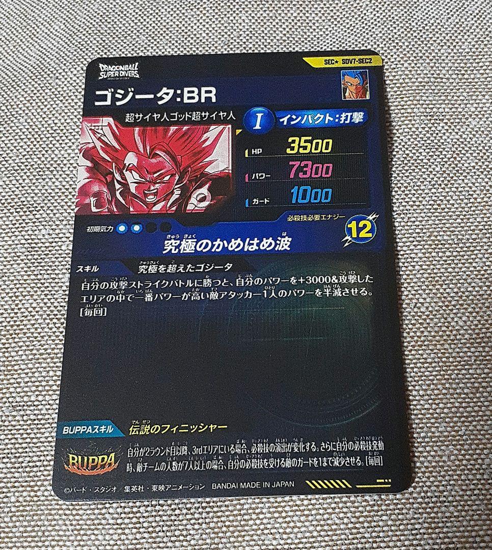 ドラゴンボールスーパーダイバーズ　ゴジータ BR