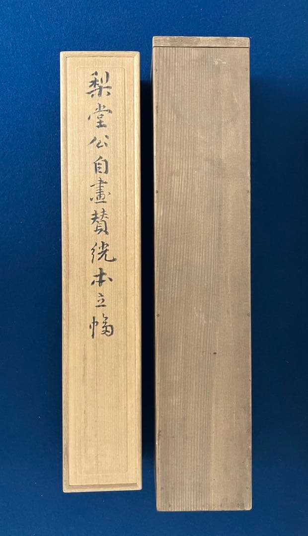 三条実美【自画賛】書画　絖本　掛軸　識箱　2重箱