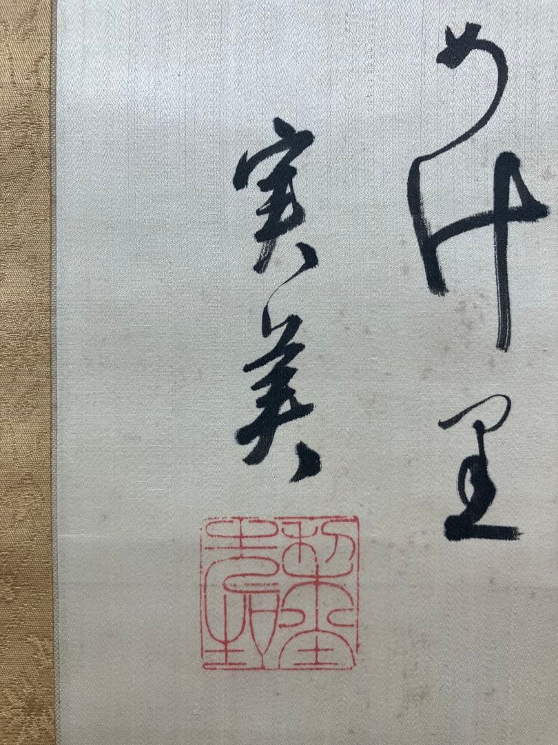 三条実美【自画賛】書画　絖本　掛軸　識箱　2重箱