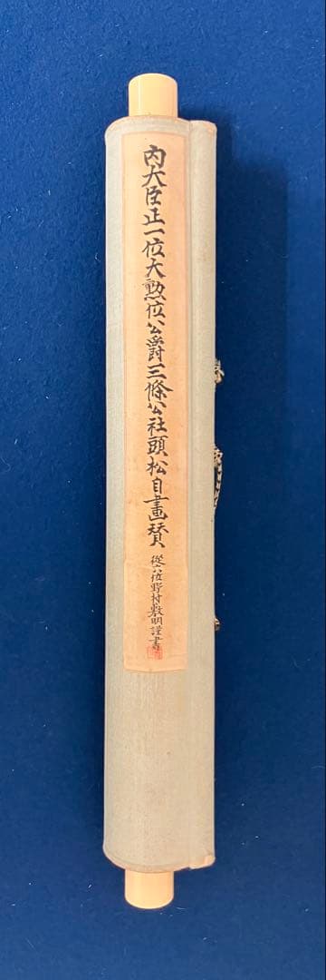 三条実美【自画賛】書画　絖本　掛軸　識箱　2重箱