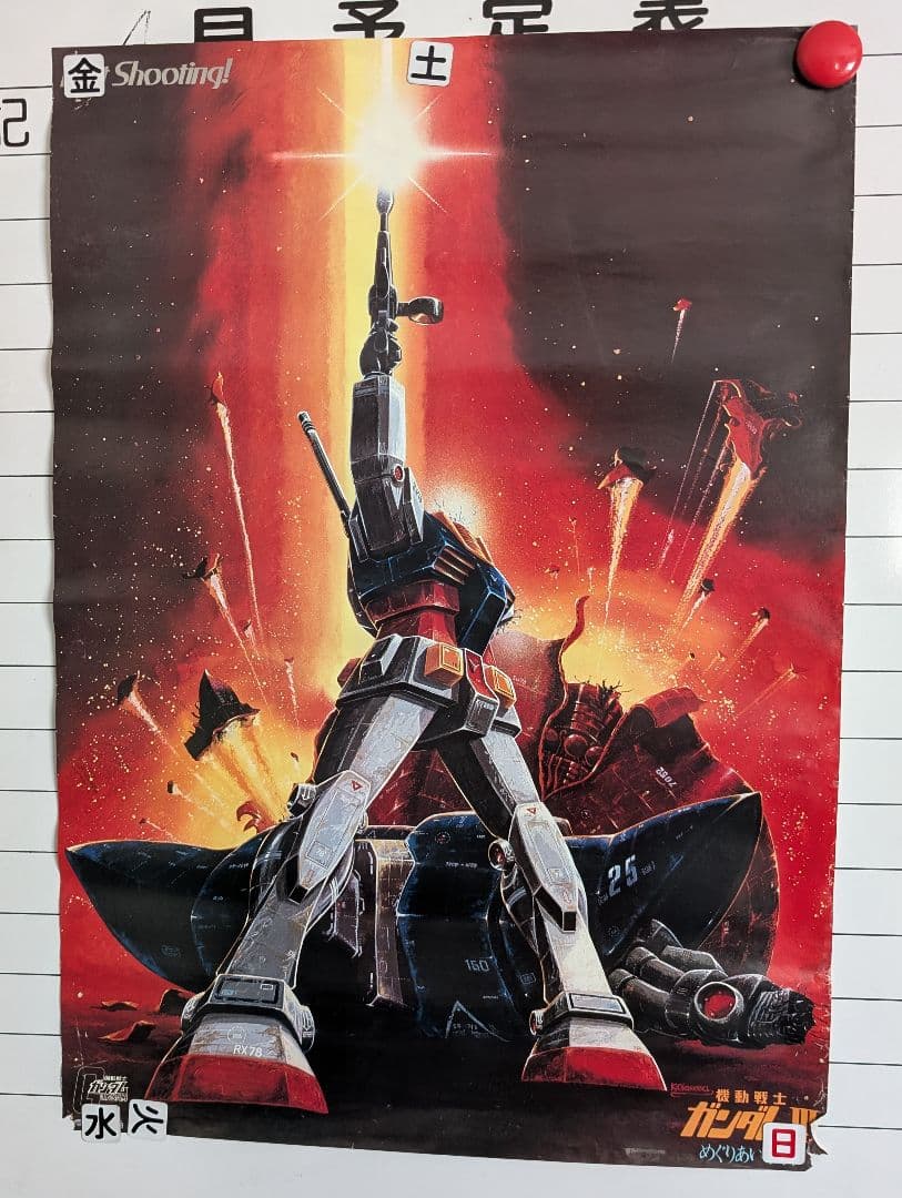 機動戦士ガンダム ポスターセット