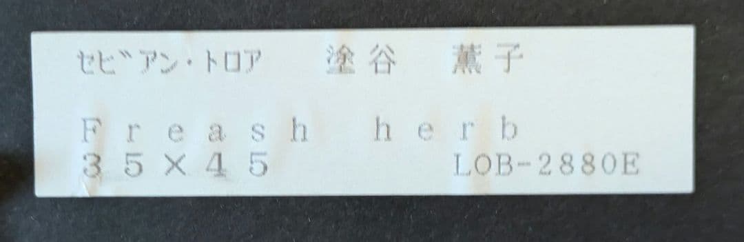 リトグラフ　塗谷薫子　FreshHerb