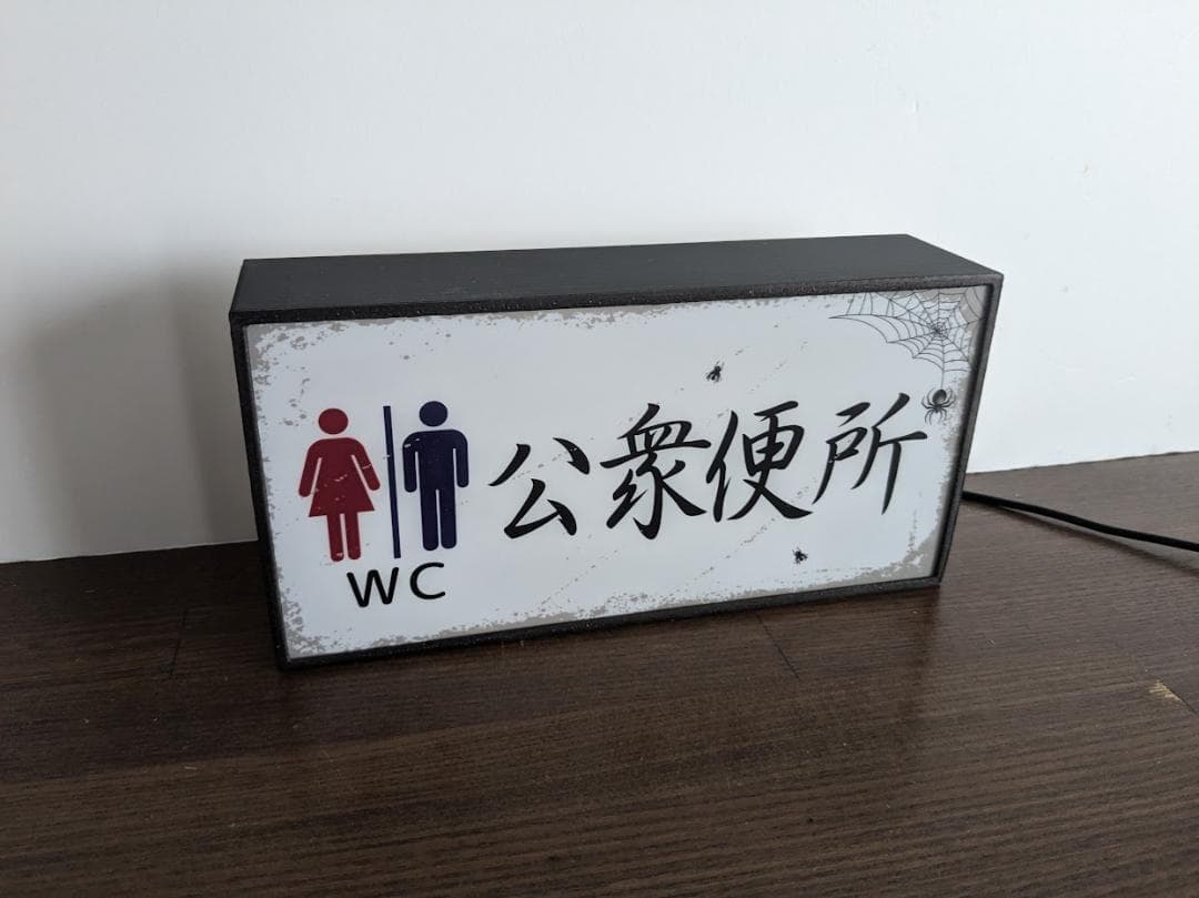 トイレ 公園 公衆便所 お手洗い 昭和レトロ 看板 置物 雑貨 ライトBOX