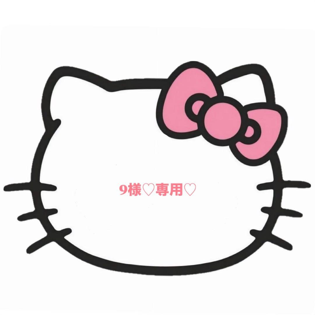 9様♡専用♡