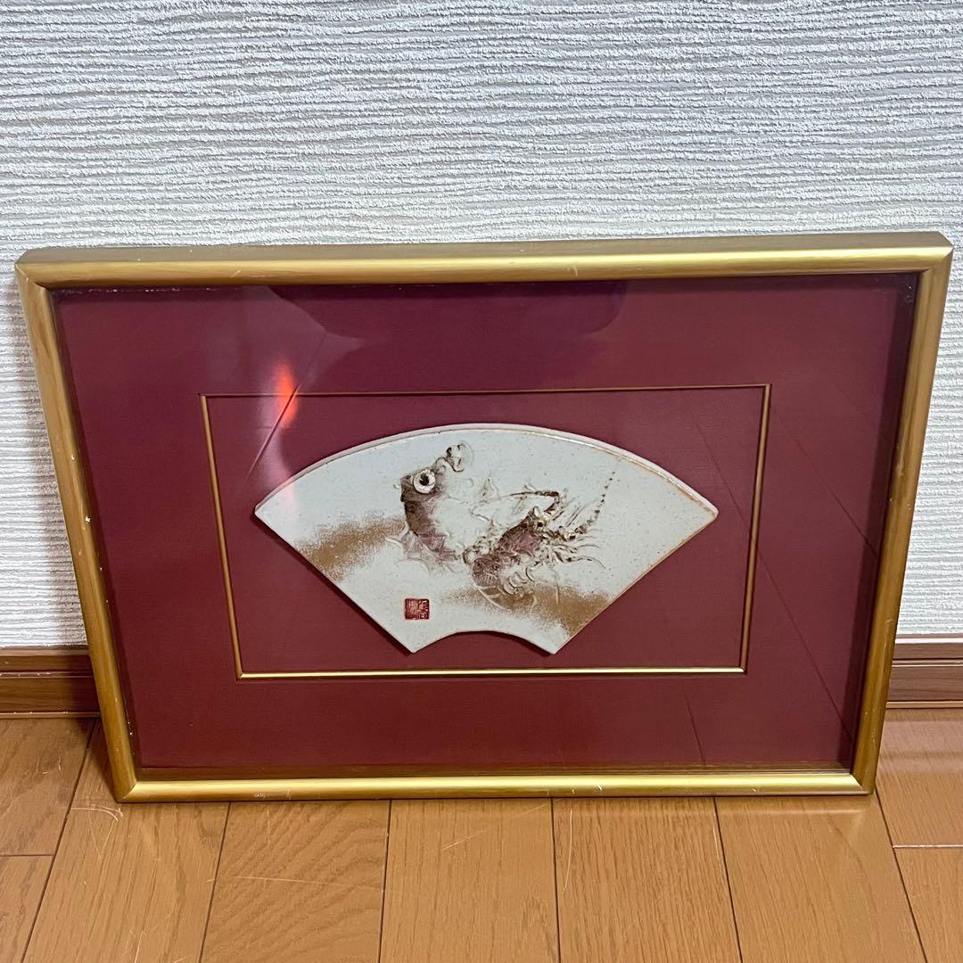 九谷焼 市川清鱗 陶額 扇面 海老 縁起物 額装 伝統工芸品