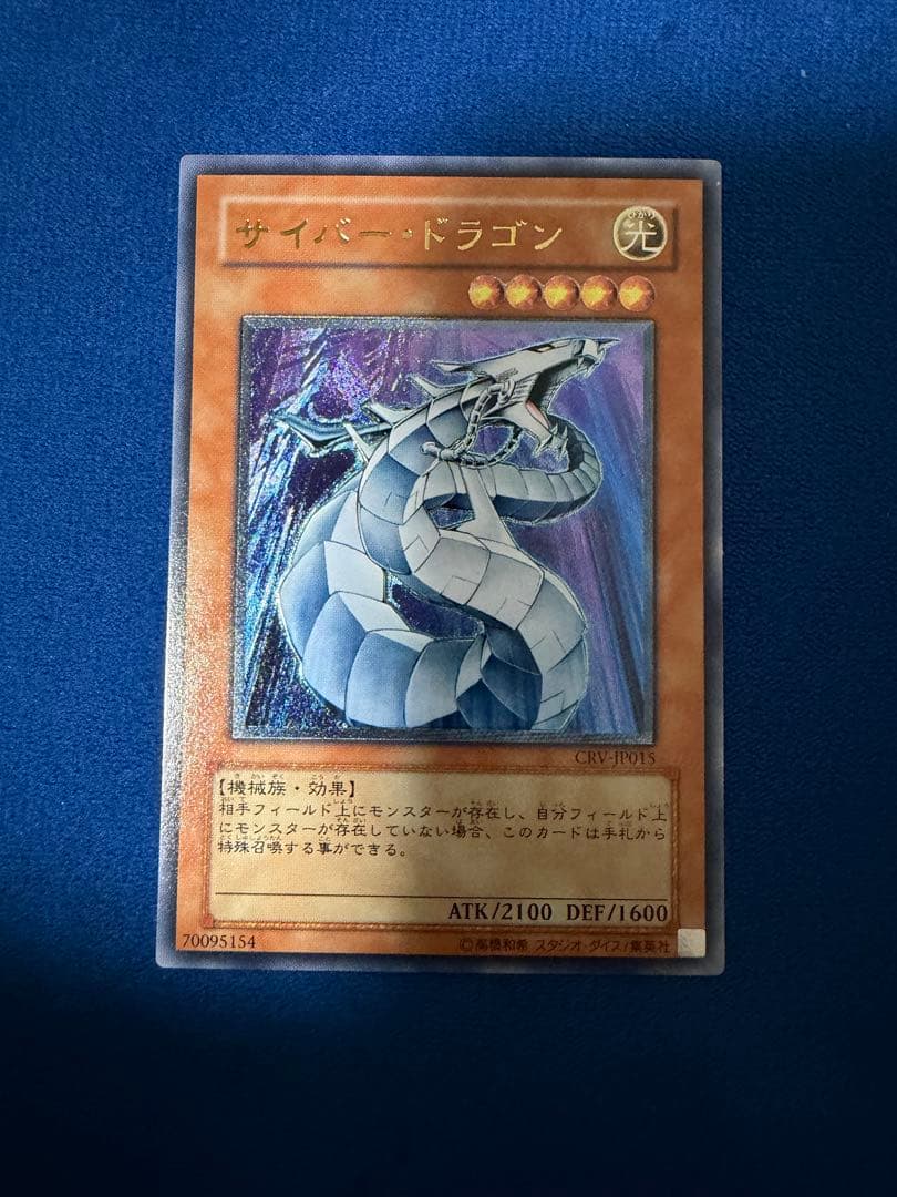 遊戯王 サイバードラゴン レリーフ 2枚