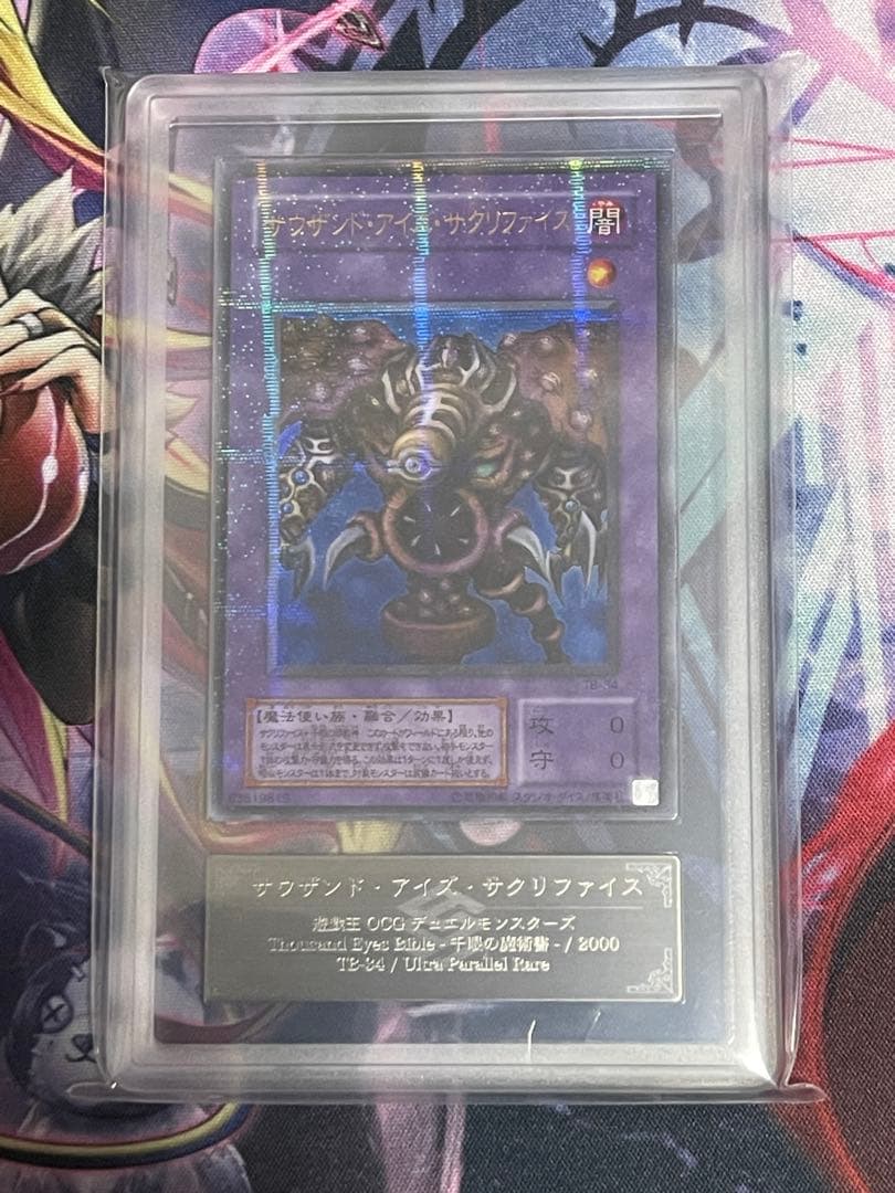 【ARS10】サウザンドアイズサクリファイス　ウルトラパラレル　TB-34