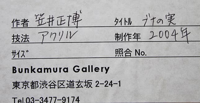 笠井正博【ブナの実】 2004年 原画 アクリル ミニアチュール