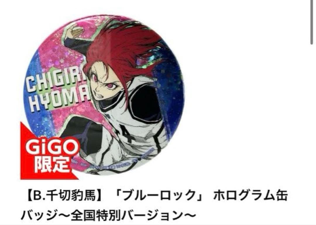 千切豹馬 ブルーロック Gigo ホログラム缶バッジ 全国特別バージョン ギゴ