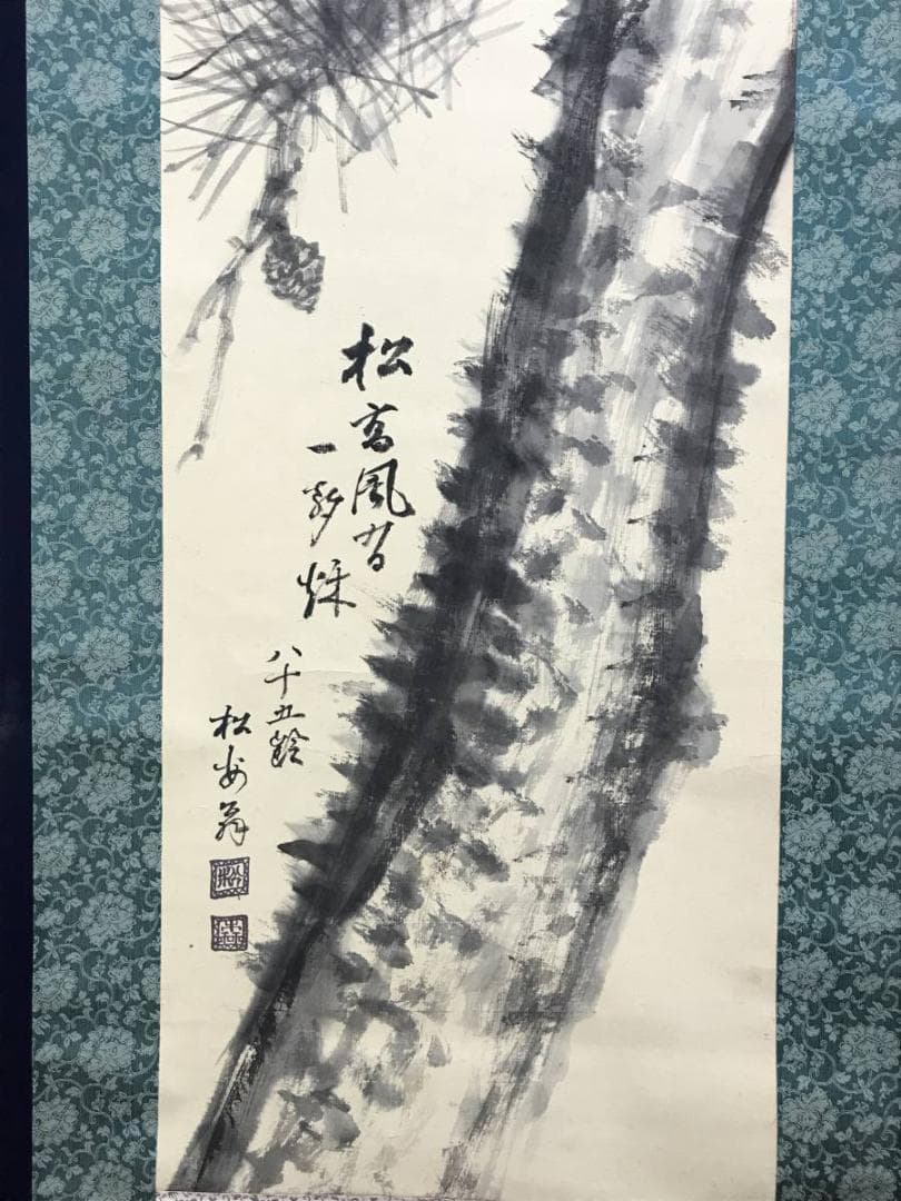 真作/松森安太郎/老松図/山水図/松図/花鳥図/掛軸/名家伝来/AE-155