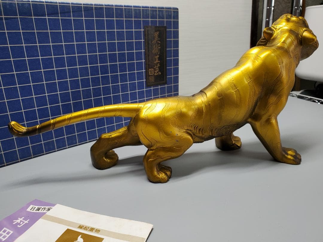 日展作家 村田宏作 虎 寅 置物 高岡銅器 縁起物 美術工芸品 箱付
