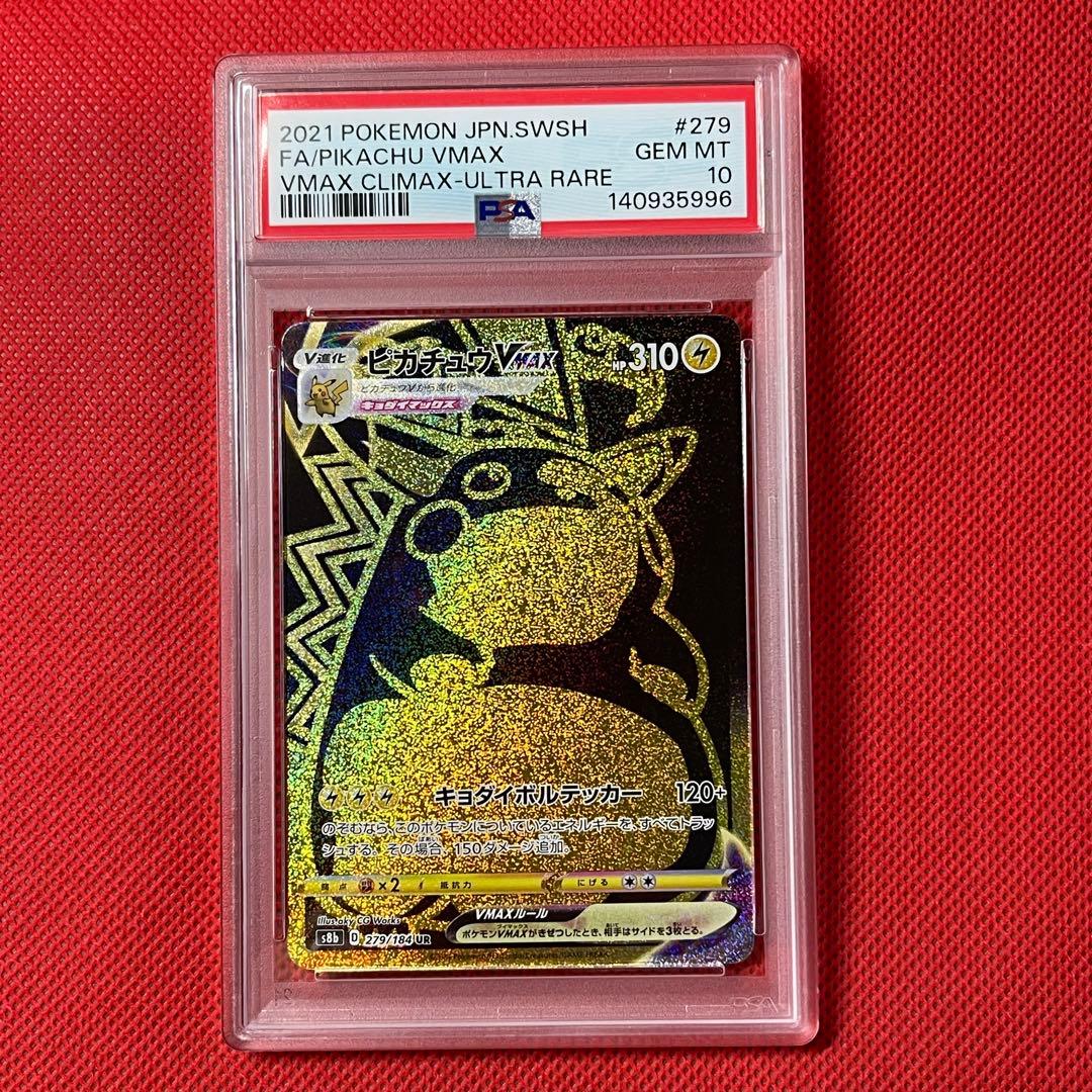 PSA10 ピカチュウVMAX 279/184 UR ポケモンカード