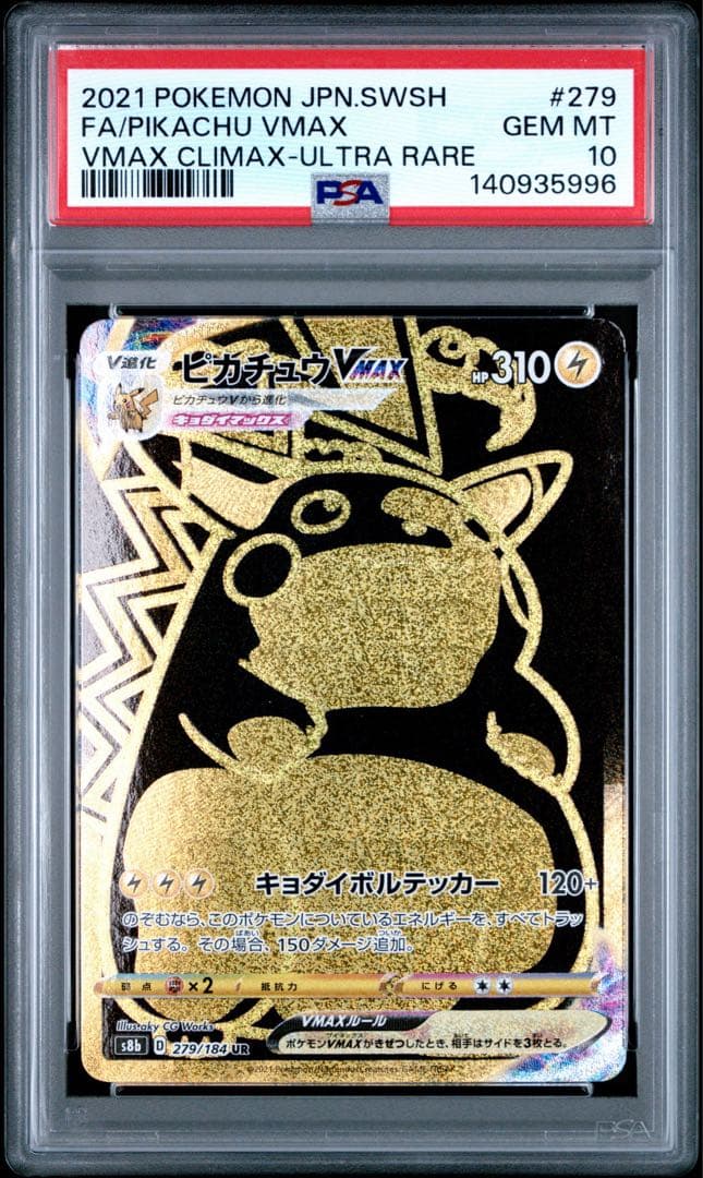 PSA10 ピカチュウVMAX 279/184 UR ポケモンカード