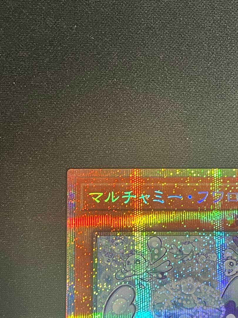 マルチャミーフワロス　プリズマ　プリシク　リミットオーバーコレクション