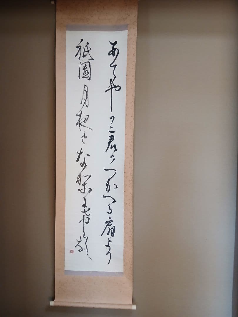Japanese calligraphy　掛軸 書 風景