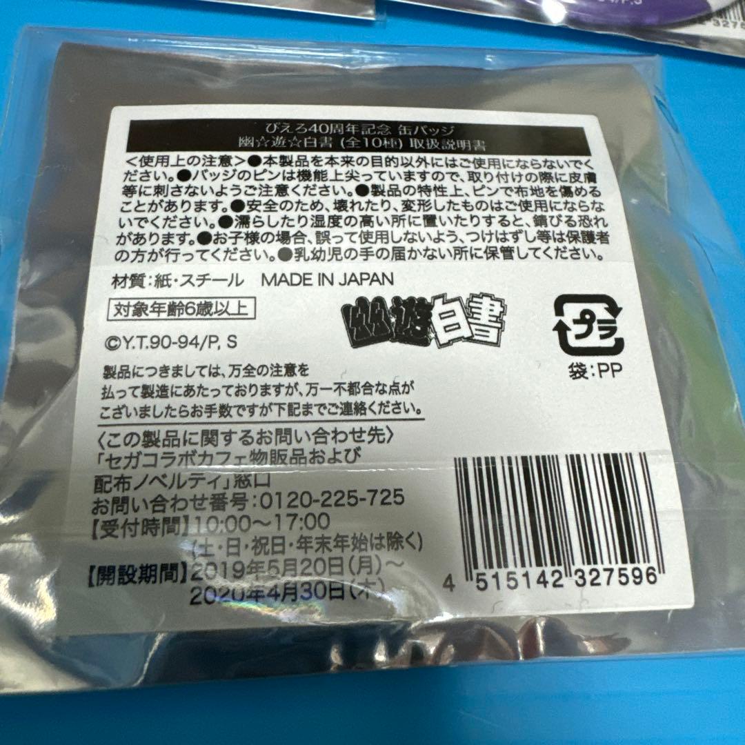 幽遊白書 セガカフェ 缶バッジ コンプセット