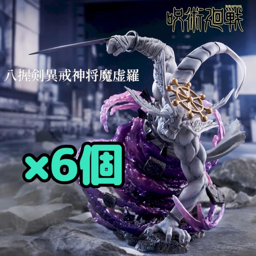 呪術廻戦 FIGURIZMα “八握剣異戒神将魔虚羅” フィギュア 6個セット