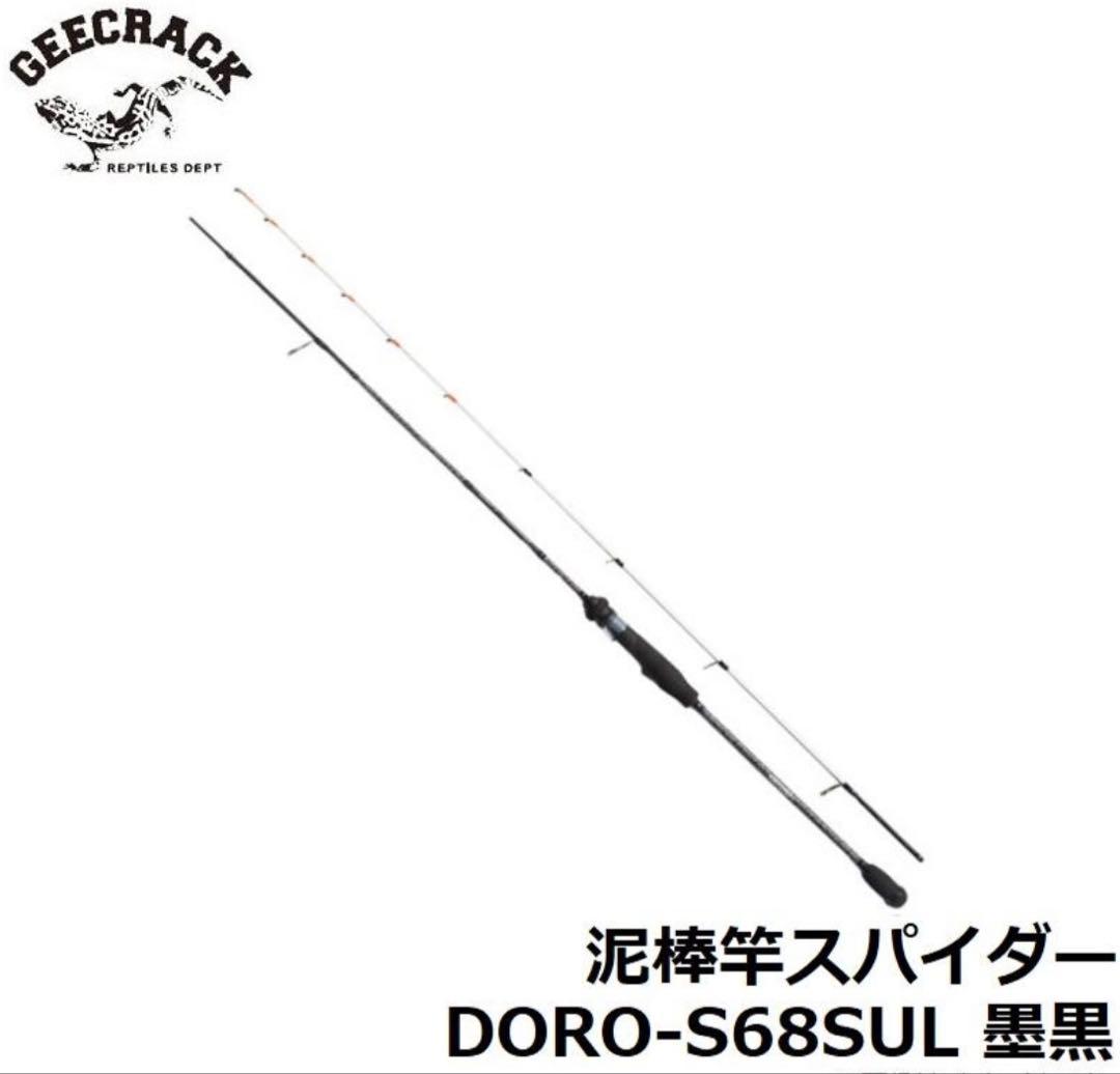 定価39000円 ジークラック 泥棒竿 スパイダー DORO-S68SUL 墨黒