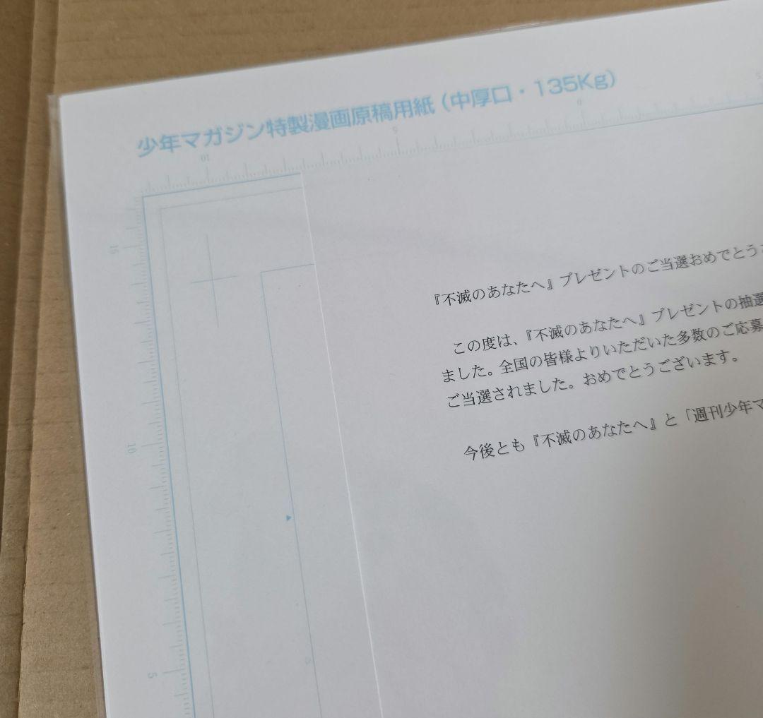不滅のあなたへ　複製原画　最終号カラー扉絵　当選品　週刊少年マガジン