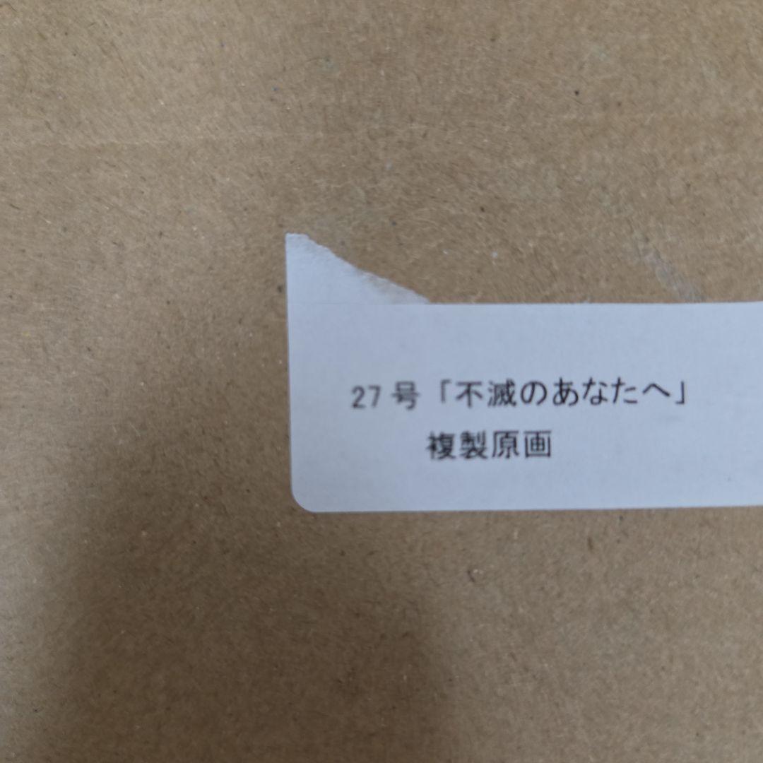 不滅のあなたへ　複製原画　最終号カラー扉絵　当選品　週刊少年マガジン