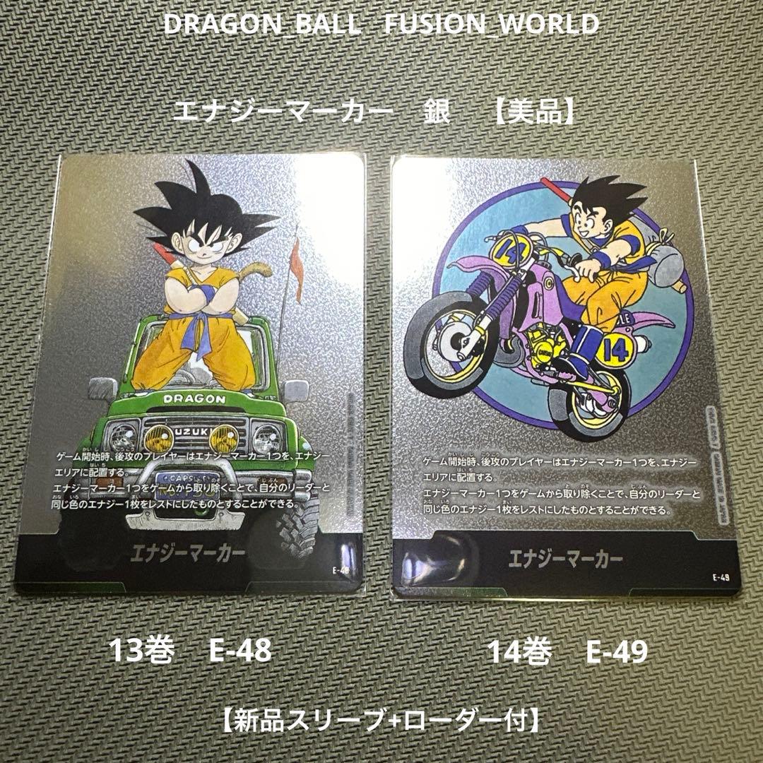 ドラゴンボール　フュージョンワールド　エナジーマーカー銀 E-48 E-49