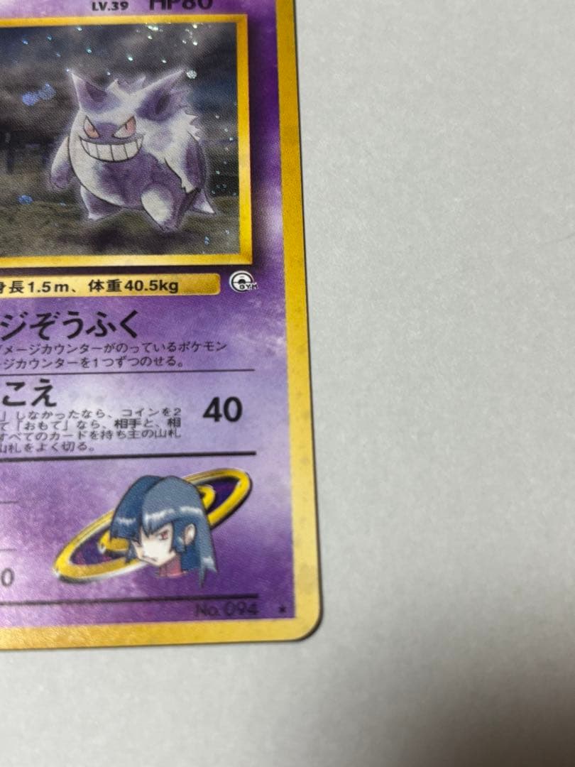 ポケモンカード　ナツメのゲンガー　旧裏
