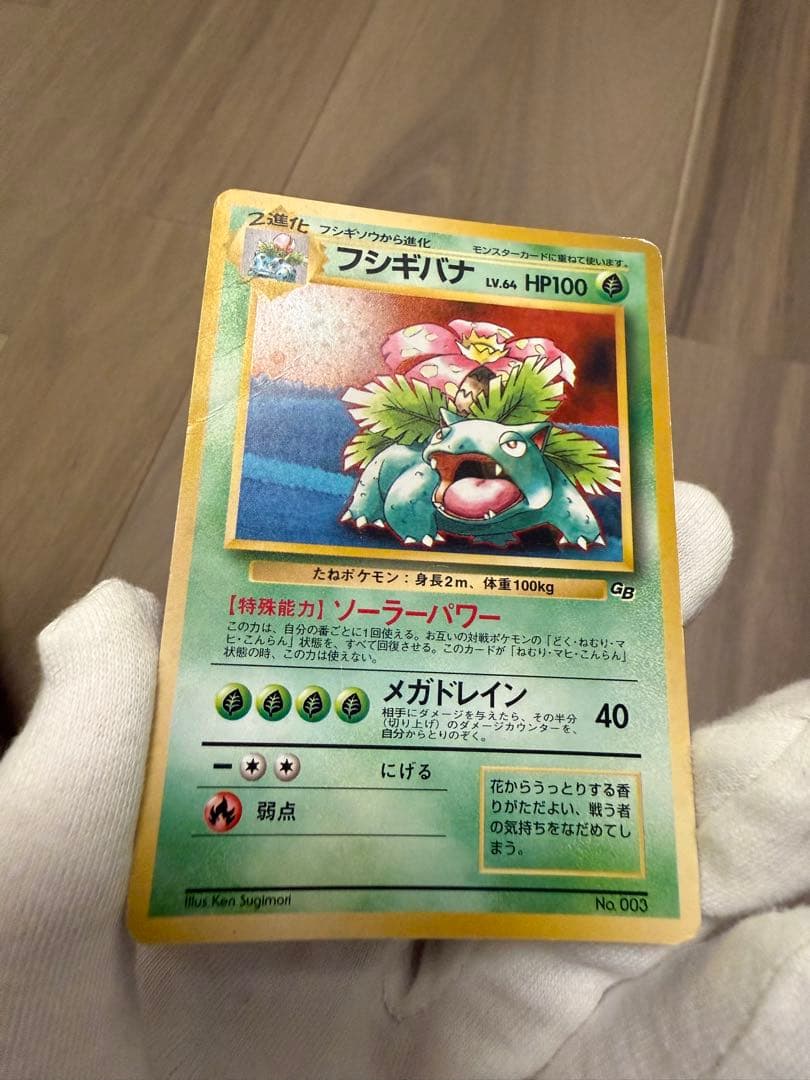 【旧裏】フシギバナ LV.64 ★ 初期GB ポケモンカードホロ