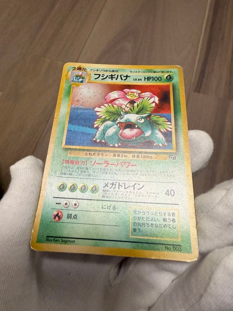 【旧裏】フシギバナ LV.64 ★ 初期GB ポケモンカードホロ