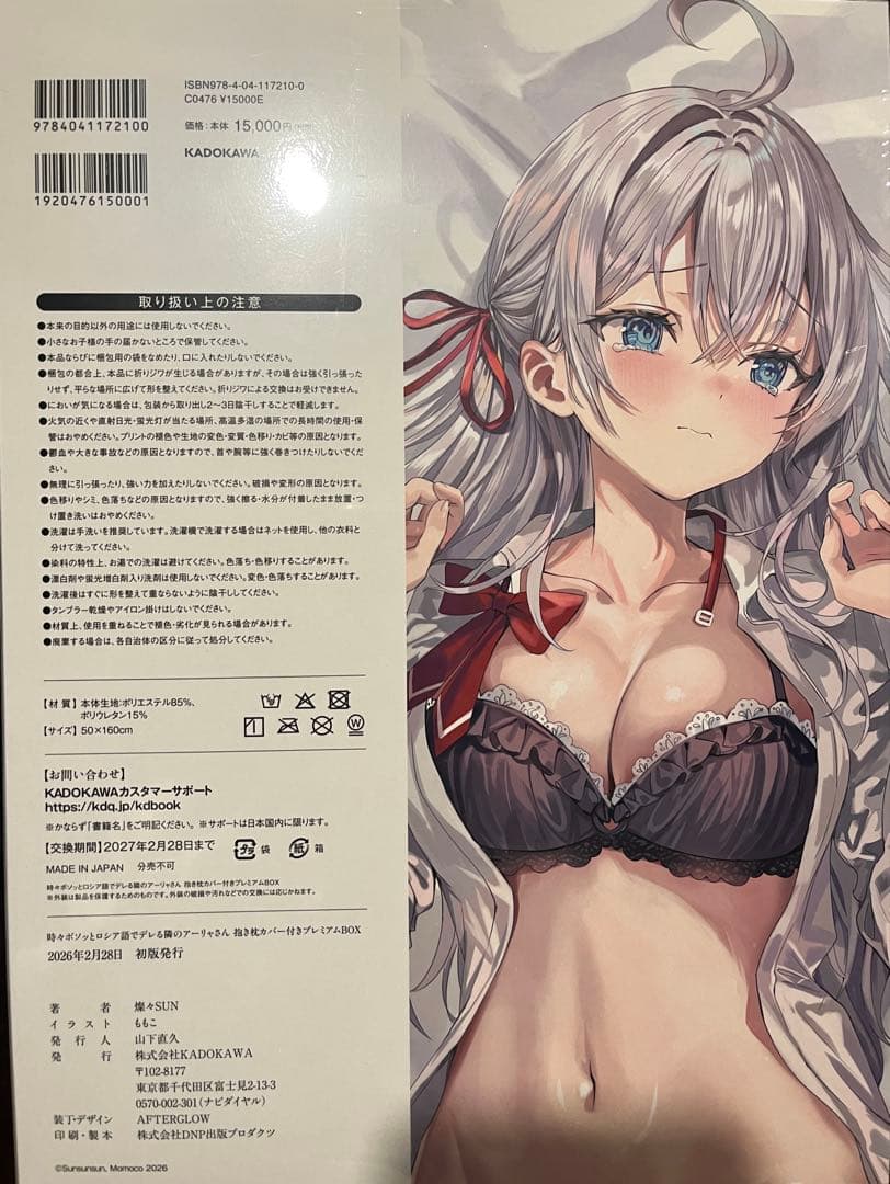 時々ボソッとロシア語でデレる隣のアーリャさん抱き枕カバー付きプレミアムBOX