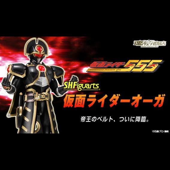 未開封品 S.H.Figuarts 仮面ライダーオーガ　仮面ライダー555