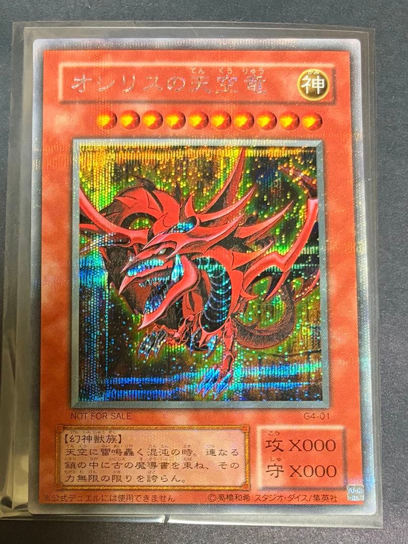 三幻神　G4 シークレット　　オシリスの天空竜　オベリスクの巨神兵　ラーの翼神竜