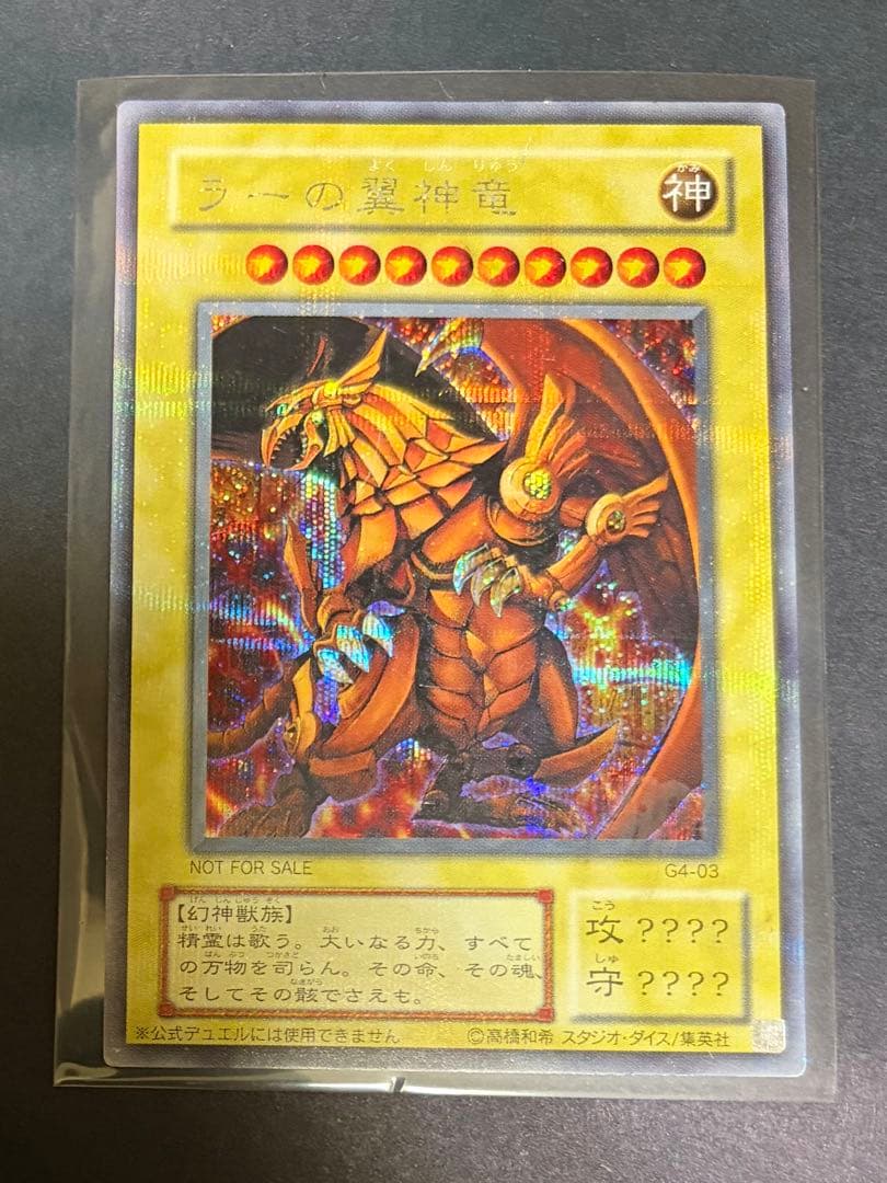 三幻神　G4 シークレット　　オシリスの天空竜　オベリスクの巨神兵　ラーの翼神竜