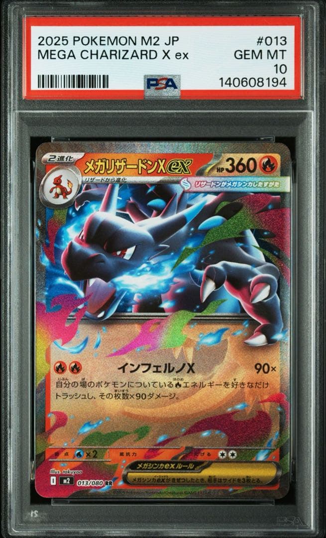 メガリザードンXex RR PSA10 インフェルノX 013/080