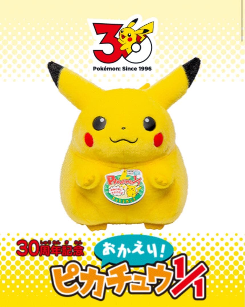 【本日限り】ポケットモンスター ポケモン30周年記念 おかえり！ピカチュウ1/1
